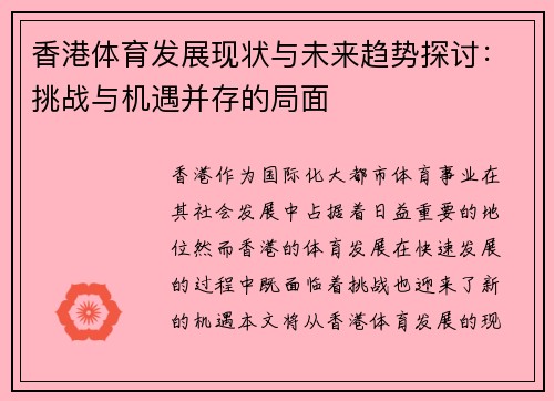 香港体育发展现状与未来趋势探讨：挑战与机遇并存的局面