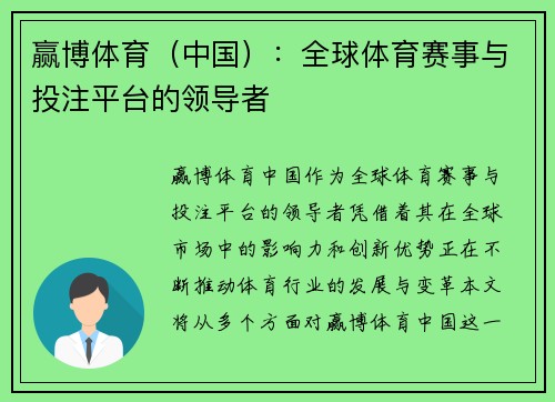 赢博体育（中国）：全球体育赛事与投注平台的领导者