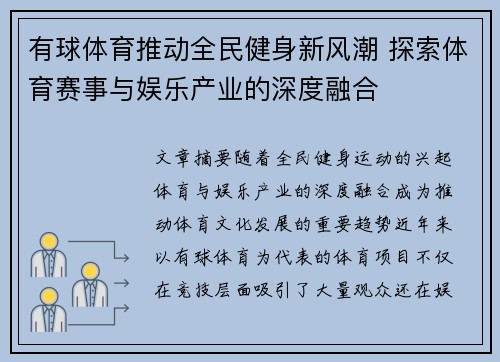 有球体育推动全民健身新风潮 探索体育赛事与娱乐产业的深度融合