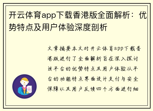 开云体育app下载香港版全面解析：优势特点及用户体验深度剖析
