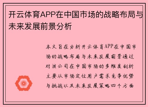 开云体育APP在中国市场的战略布局与未来发展前景分析