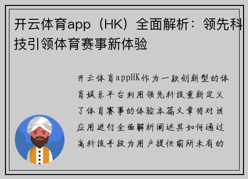 开云体育app（HK）全面解析：领先科技引领体育赛事新体验