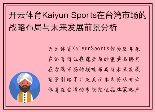 开云体育Kaiyun Sports在台湾市场的战略布局与未来发展前景分析