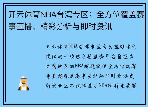 开云体育NBA台湾专区：全方位覆盖赛事直播、精彩分析与即时资讯