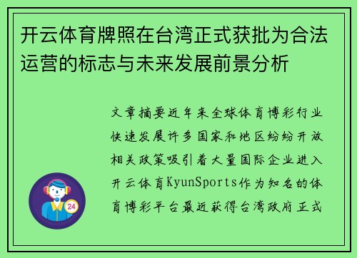 开云体育牌照在台湾正式获批为合法运营的标志与未来发展前景分析