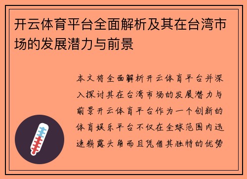 开云体育平台全面解析及其在台湾市场的发展潜力与前景
