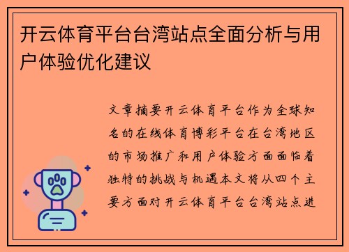 开云体育平台台湾站点全面分析与用户体验优化建议