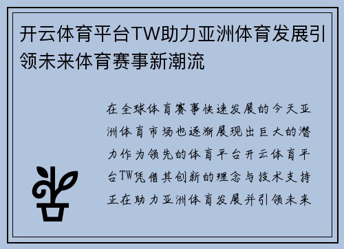 开云体育平台TW助力亚洲体育发展引领未来体育赛事新潮流