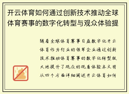 开云体育如何通过创新技术推动全球体育赛事的数字化转型与观众体验提升