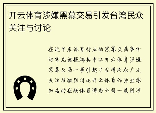 开云体育涉嫌黑幕交易引发台湾民众关注与讨论