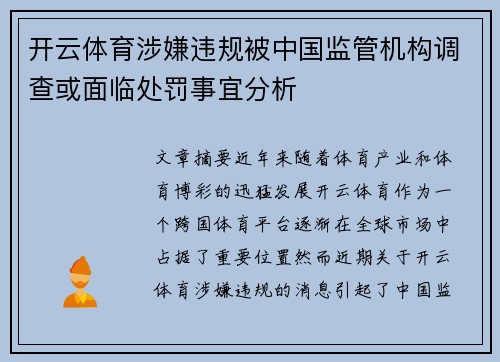 开云体育涉嫌违规被中国监管机构调查或面临处罚事宜分析