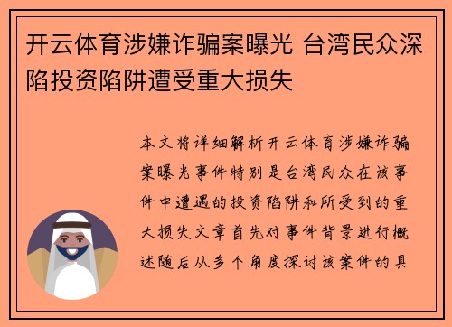 开云体育涉嫌诈骗案曝光 台湾民众深陷投资陷阱遭受重大损失