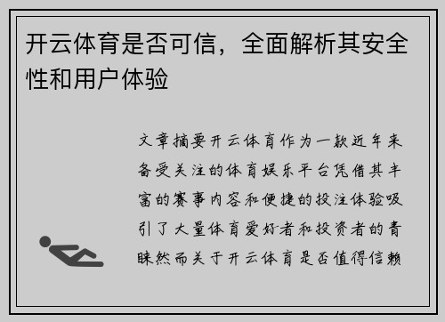 开云体育是否可信，全面解析其安全性和用户体验