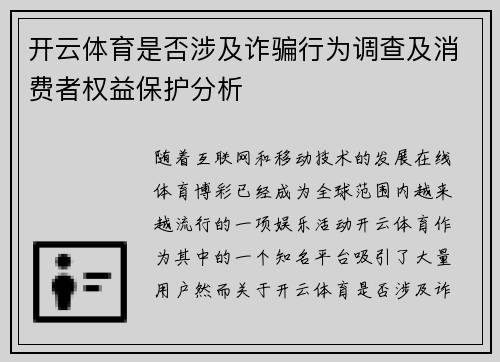 开云体育是否涉及诈骗行为调查及消费者权益保护分析