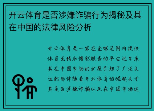 开云体育是否涉嫌诈骗行为揭秘及其在中国的法律风险分析