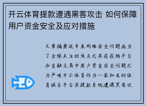 开云体育提款遭遇黑客攻击 如何保障用户资金安全及应对措施