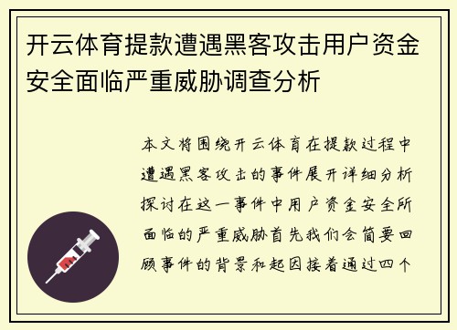 开云体育提款遭遇黑客攻击用户资金安全面临严重威胁调查分析
