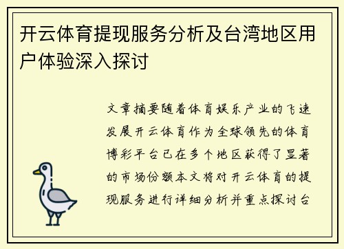 开云体育提现服务分析及台湾地区用户体验深入探讨