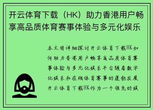 开云体育下载（HK）助力香港用户畅享高品质体育赛事体验与多元化娱乐平台