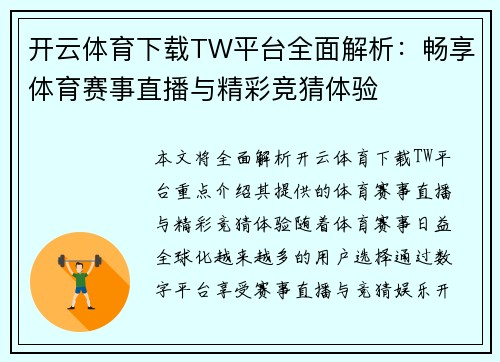 开云体育下载TW平台全面解析：畅享体育赛事直播与精彩竞猜体验