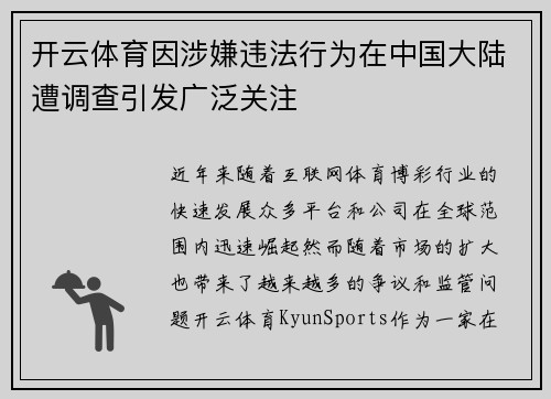 开云体育因涉嫌违法行为在中国大陆遭调查引发广泛关注