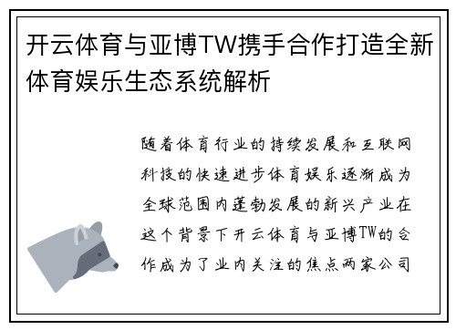 开云体育与亚博TW携手合作打造全新体育娱乐生态系统解析