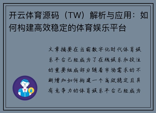 开云体育源码（TW）解析与应用：如何构建高效稳定的体育娱乐平台