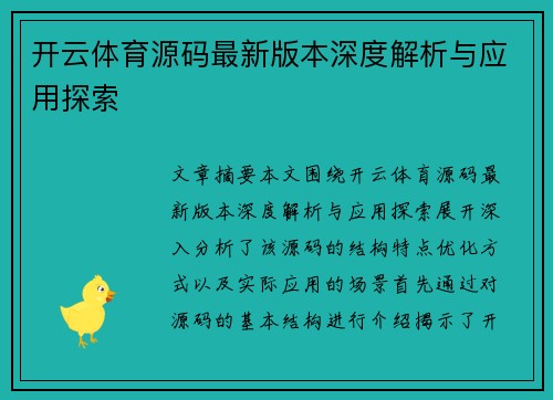 开云体育源码最新版本深度解析与应用探索