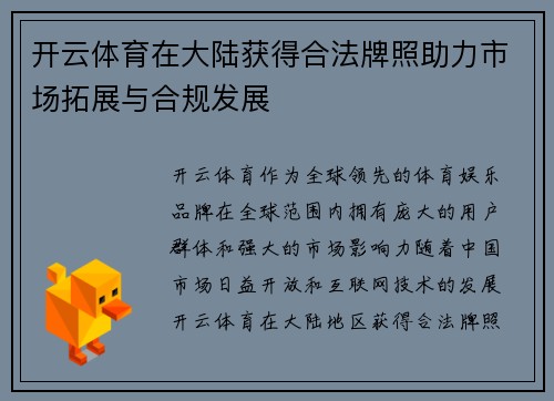 开云体育在大陆获得合法牌照助力市场拓展与合规发展