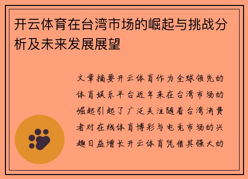 开云体育在台湾市场的崛起与挑战分析及未来发展展望