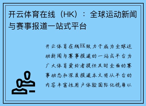 开云体育在线（HK）：全球运动新闻与赛事报道一站式平台