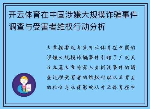 开云体育在中国涉嫌大规模诈骗事件调查与受害者维权行动分析