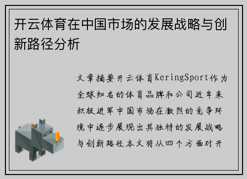 开云体育在中国市场的发展战略与创新路径分析