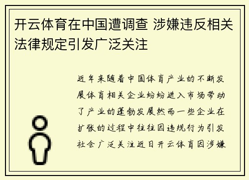 开云体育在中国遭调查 涉嫌违反相关法律规定引发广泛关注