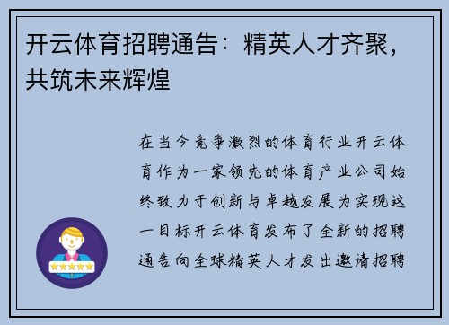 开云体育招聘通告：精英人才齐聚，共筑未来辉煌