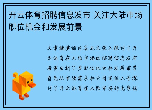 开云体育招聘信息发布 关注大陆市场职位机会和发展前景
