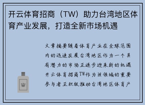 开云体育招商（TW）助力台湾地区体育产业发展，打造全新市场机遇