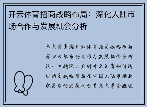 开云体育招商战略布局：深化大陆市场合作与发展机会分析