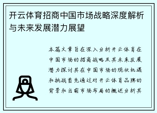 开云体育招商中国市场战略深度解析与未来发展潜力展望