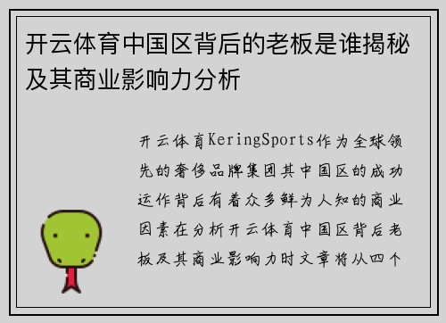开云体育中国区背后的老板是谁揭秘及其商业影响力分析