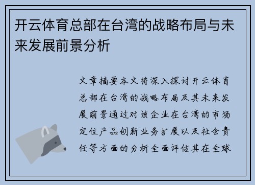 开云体育总部在台湾的战略布局与未来发展前景分析