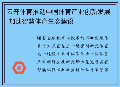 云开体育推动中国体育产业创新发展 加速智慧体育生态建设