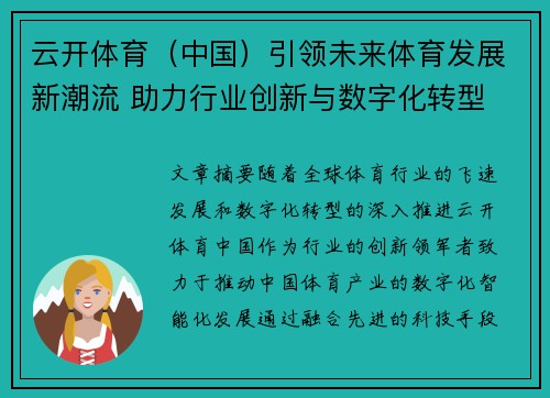 云开体育（中国）引领未来体育发展新潮流 助力行业创新与数字化转型