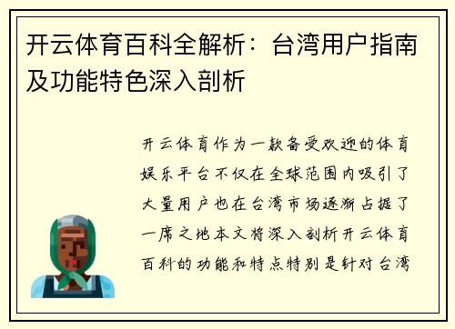 开云体育百科全解析：台湾用户指南及功能特色深入剖析