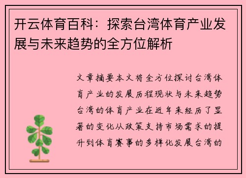 开云体育百科：探索台湾体育产业发展与未来趋势的全方位解析