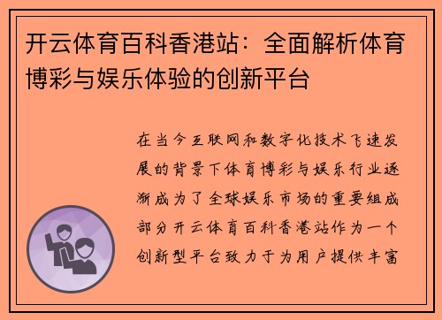 开云体育百科香港站：全面解析体育博彩与娱乐体验的创新平台