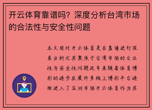 开云体育靠谱吗？深度分析台湾市场的合法性与安全性问题