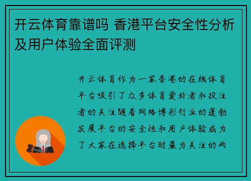 开云体育靠谱吗 香港平台安全性分析及用户体验全面评测
