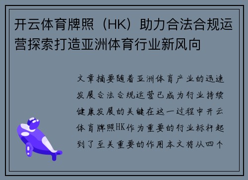 开云体育牌照（HK）助力合法合规运营探索打造亚洲体育行业新风向