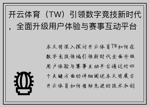 开云体育（TW）引领数字竞技新时代，全面升级用户体验与赛事互动平台